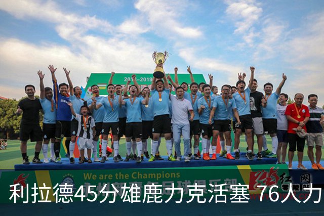 利拉德45分雄鹿力克活塞 76人力克黄蜂5连胜