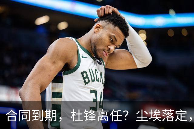 合同到期，杜锋离任？尘埃落定，朱芳雨正式官宣，郭艾伦表态