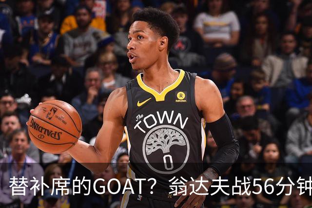 替补席的GOAT？翁达夫战56分钟3球2助 每11分钟参与1球