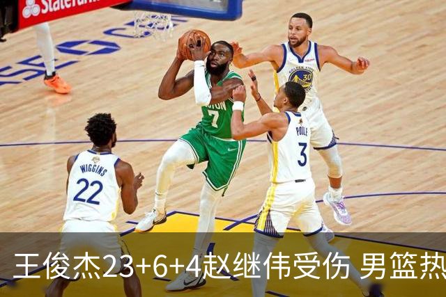 王俊杰23+6+4赵继伟受伤 男篮热身赛击败澳大利亚
