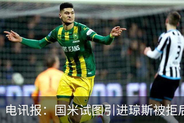 电讯报：国米试图引进琼斯被拒后，球员有望续约留在利物浦